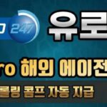 유로247 회원가입