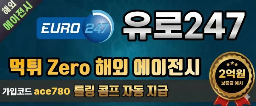 유로247 회원가입